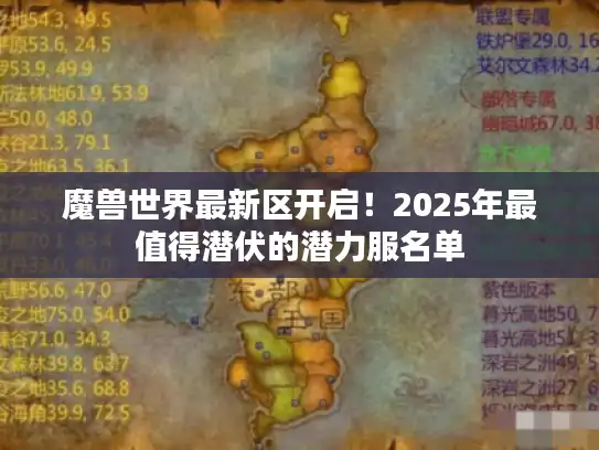 魔兽世界最新区开启!2025年最值得潜伏的潜力服名单 魔兽世界最新区开启!2025年最值得潜伏的潜力服名单