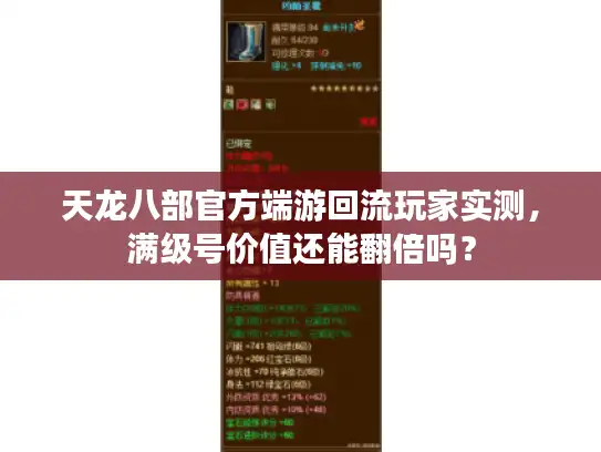 天龙八部官方端游回流玩家实测，满级号价值还能翻倍吗？