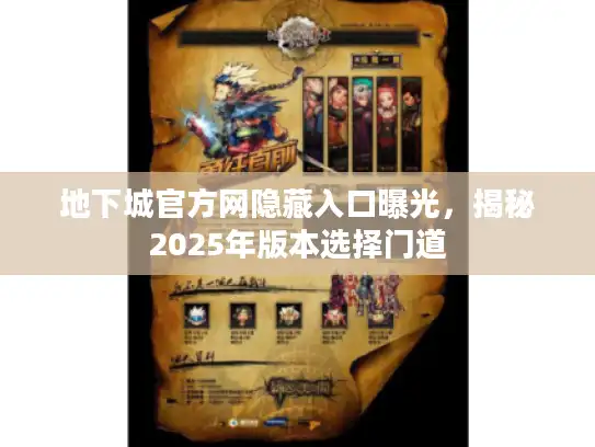 地下城官方网隐藏入口曝光，揭秘2025年版本选择门道