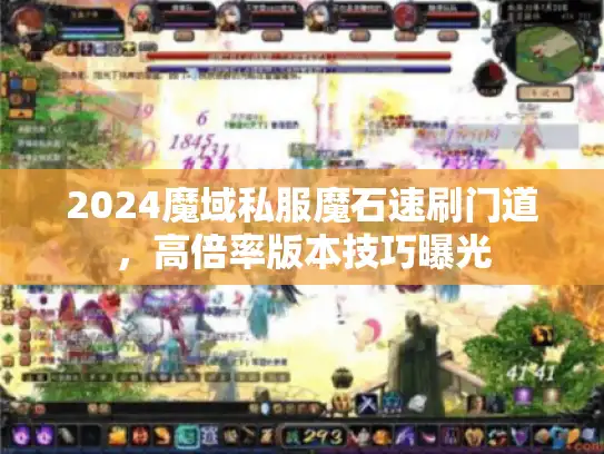 2024魔域私服魔石速刷门道，高倍率版本技巧曝光
