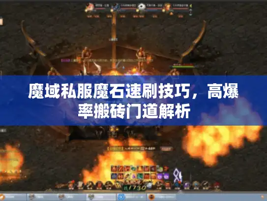 魔域私服魔石速刷技巧,高爆率搬砖门道解析 魔域私服魔石速刷技巧,高爆率搬砖门道解析