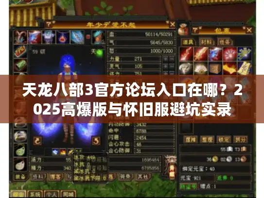 天龙八部3官方论坛入口在哪？2025高爆版与怀旧服避坑实录