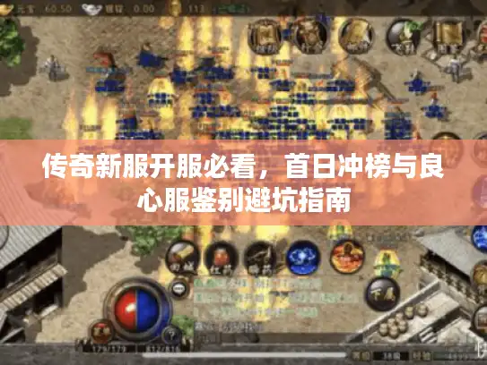 传奇新服开服必看，首日冲榜与良心服鉴别避坑指南