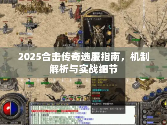 2025合击传奇选服指南，机制解析与实战细节