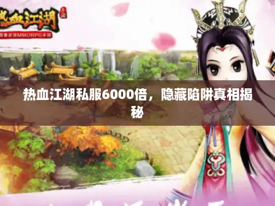 热血江湖私服6000倍，隐藏陷阱真相揭秘