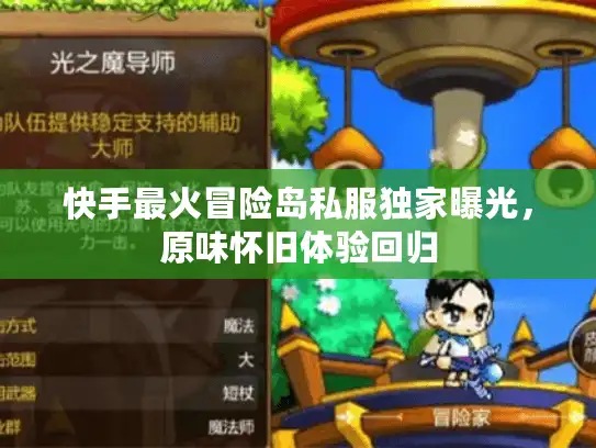 快手最火冒险岛私服独家曝光，原味怀旧体验回归