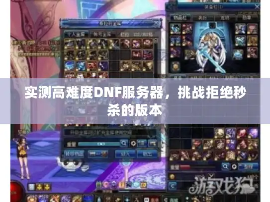 实测高难度DNF服务器，挑战拒绝秒杀的版本