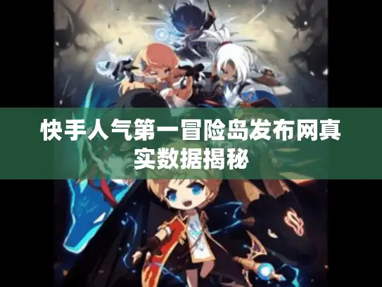 快手人气第一冒险岛发布网真实数据揭秘