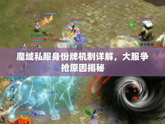 魔域私服身份牌机制详解，大服争抢原因揭秘