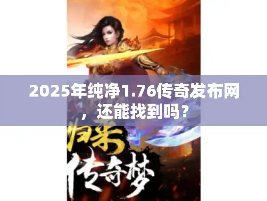 2025年纯净1.76传奇发布网，还能找到吗？