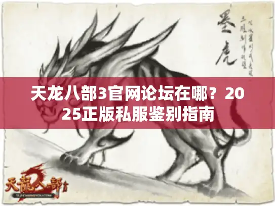 天龙八部3官网论坛在哪？2025正版私服鉴别指南