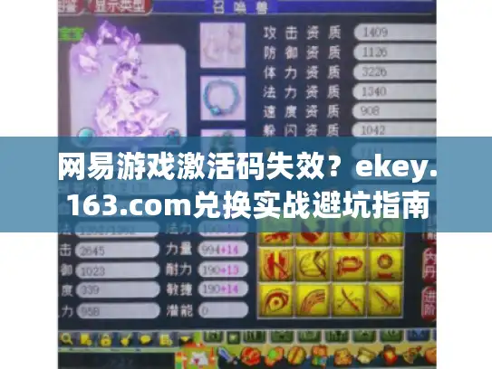 网易游戏激活码失效?ekey.163.com兑换实战避坑指南 网易游戏激活码失效?ekey.163.com兑换实战避坑指南