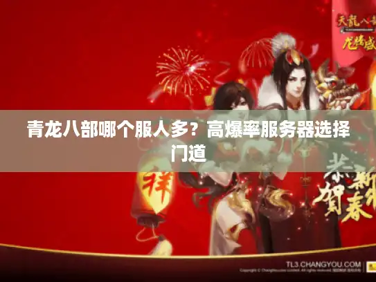 青龙八部哪个服人多?高爆率服务器选择门道 青龙八部哪个服人多?高爆率服务器选择门道