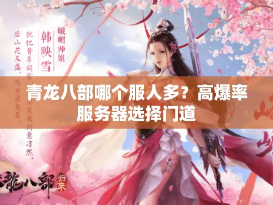 青龙八部哪个服人多?高爆率服务器选择门道 青龙八部哪个服人多?高爆率服务器选择门道