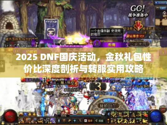 2025 DNF国庆活动，金秋礼包性价比深度剖析与转服实用攻略
