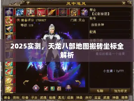 2025实测，天龙八部地图搬砖坐标全解析