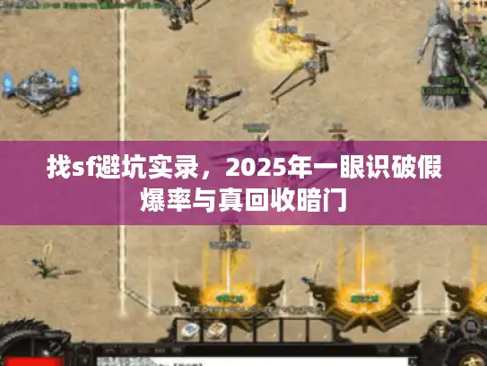 找sf避坑实录，2025年一眼识破假爆率与真回收暗门