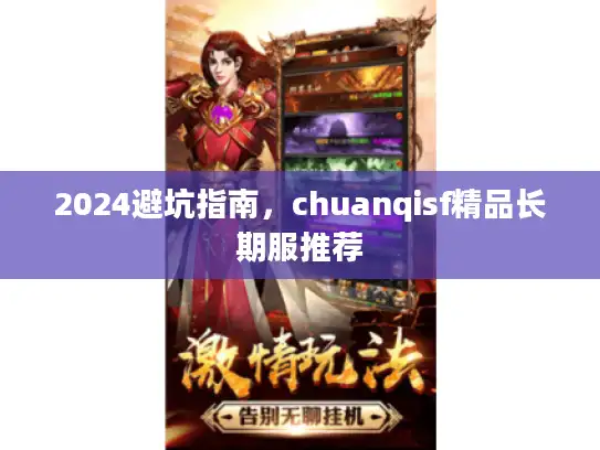 2024避坑指南，chuanqisf精品长期服推荐
