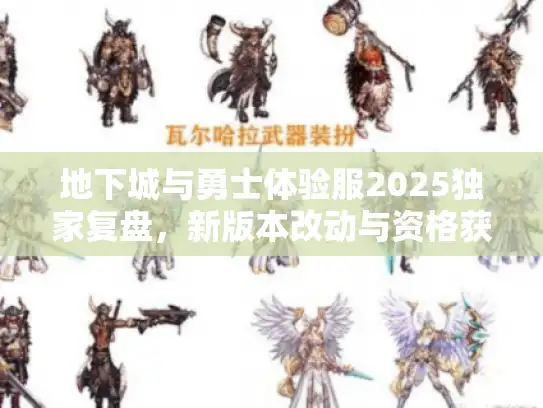 地下城与勇士体验服2025独家复盘，新版本改动与资格获取真相