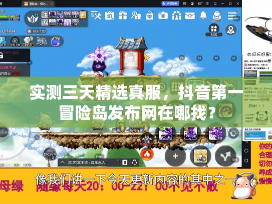 实测三天精选真服，抖音第一冒险岛发布网在哪找？