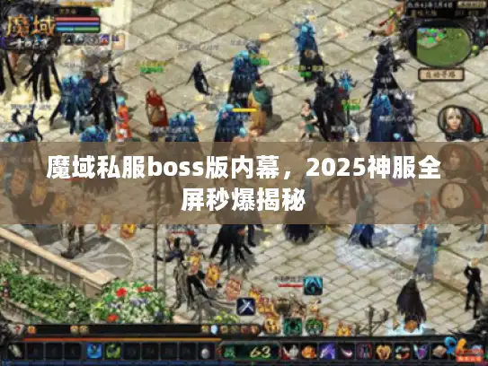 魔域私服boss版内幕，2025神服全屏秒爆揭秘