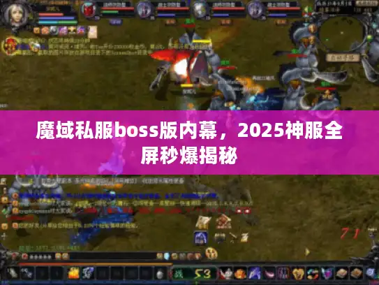 魔域私服boss版内幕，2025神服全屏秒爆揭秘