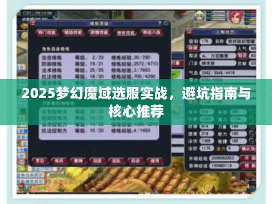 2025梦幻魔域选服实战，避坑指南与核心推荐