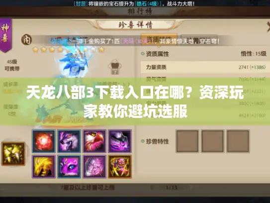 天龙八部3下载入口在哪？资深玩家教你避坑选服