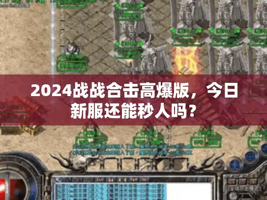 2024战战合击高爆版，今日新服还能秒人吗？