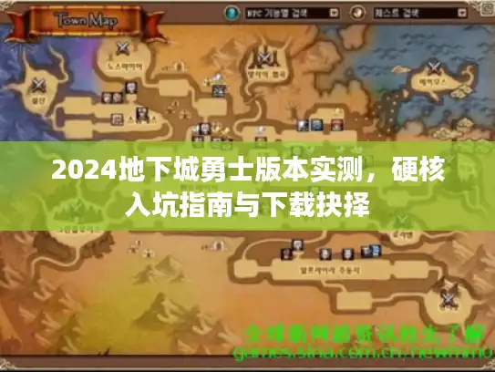 2024地下城勇士版本实测，硬核入坑指南与下载抉择