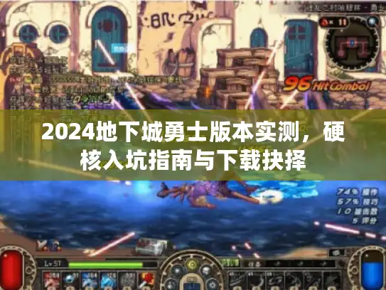 2024地下城勇士版本实测，硬核入坑指南与下载抉择