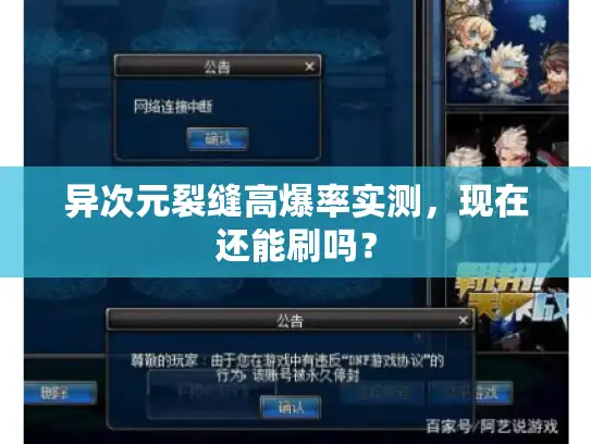 异次元裂缝高爆率实测，现在还能刷吗？