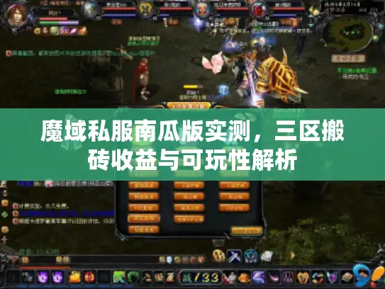 魔域私服南瓜版实测，三区搬砖收益与可玩性解析