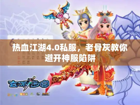 热血江湖4.0私服,老骨灰教你避开神服陷阱 热血江湖4.0私服,老骨灰教你避开神服陷阱