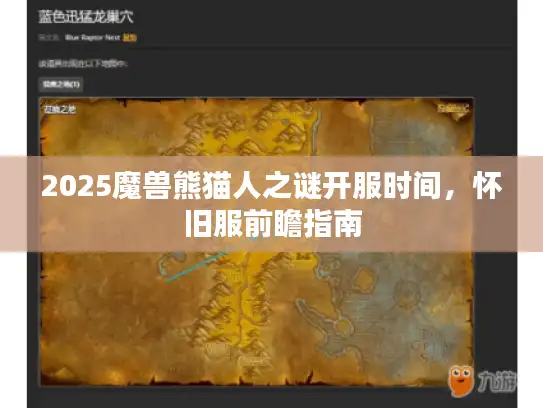2025魔兽熊猫人之谜开服时间，怀旧服前瞻指南