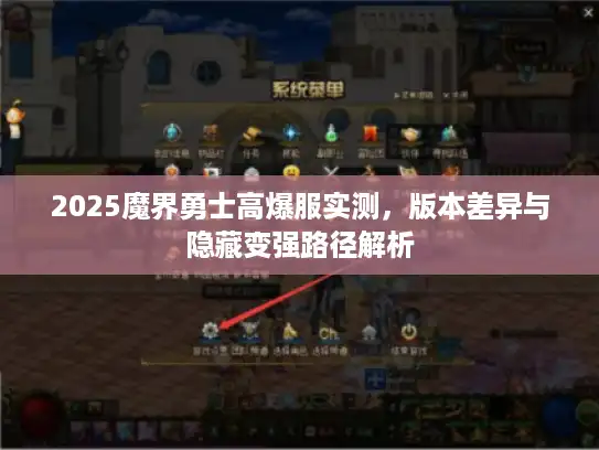 2025魔界勇士高爆服实测，版本差异与隐藏变强路径解析