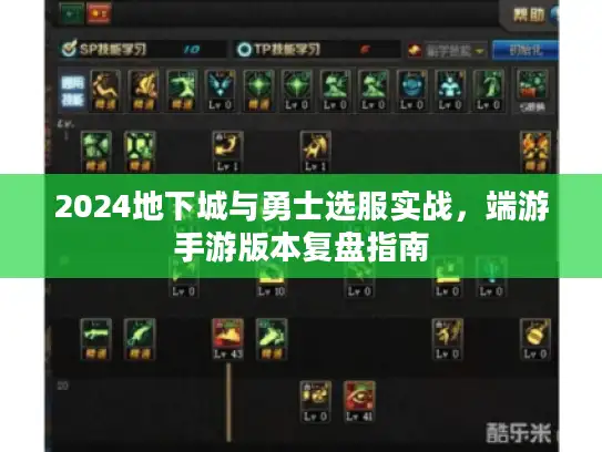 2024地下城与勇士选服实战，端游手游版本复盘指南