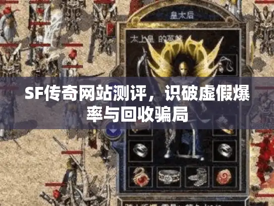 SF传奇网站测评,识破虚假爆率与回收骗局 SF传奇网站测评,识破虚假爆率与回收骗局