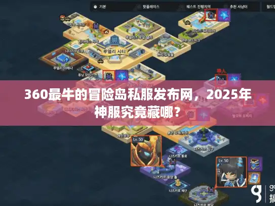 360最牛的冒险岛私服发布网，2025年神服究竟藏哪？