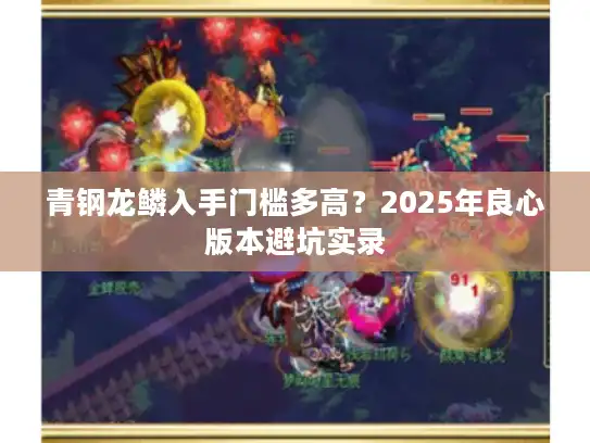 青钢龙鳞入手门槛多高？2025年良心版本避坑实录