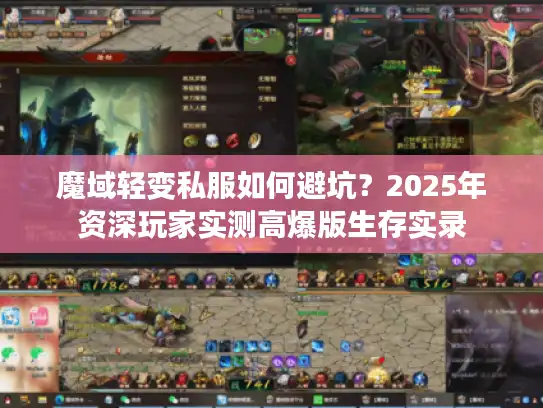 魔域轻变私服如何避坑？2025年资深玩家实测高爆版生存实录