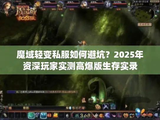魔域轻变私服如何避坑？2025年资深玩家实测高爆版生存实录