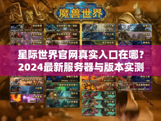 星际世界官网真实入口在哪?2024最新服务器与版本实测 星际世界官网真实入口在哪?2024最新服务器与版本实测