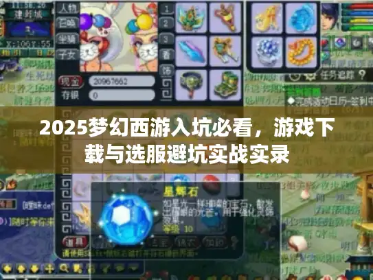 2025梦幻西游入坑必看，游戏下载与选服避坑实战实录