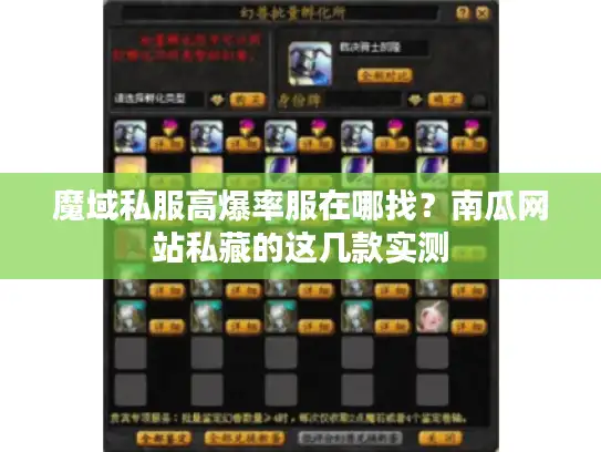魔域私服高爆率服在哪找?南瓜网站私藏的这几款实测 魔域私服高爆率服在哪找?南瓜网站私藏的这几款实测