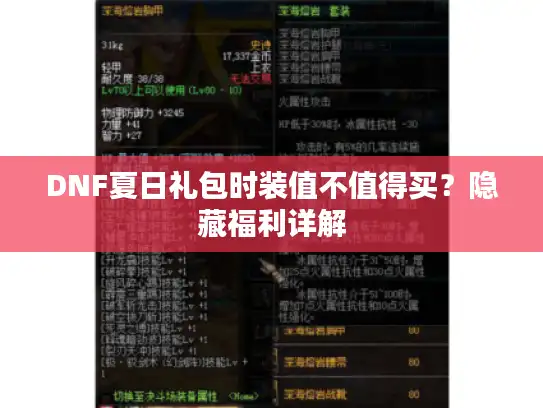 DNF夏日礼包时装值不值得买？隐藏福利详解