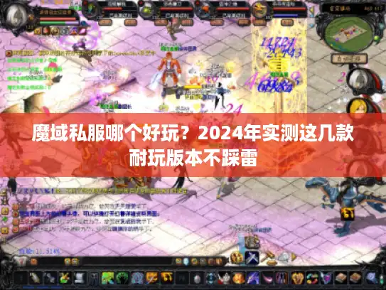 魔域私服哪个好玩？2024年实测这几款耐玩版本不踩雷