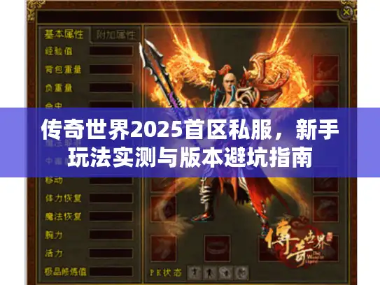 传奇世界2025首区私服，新手玩法实测与版本避坑指南