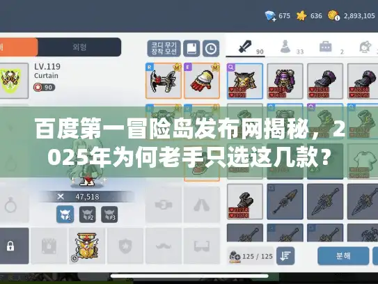 百度第一冒险岛发布网揭秘，2025年为何老手只选这几款？