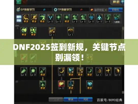 DNF2025签到新规，关键节点别漏领！